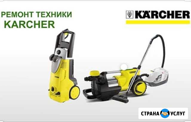 Ремонт техники karcher Белоусово - изображение 1