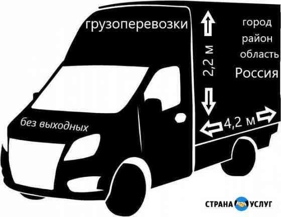 Грузоперевозки Газель 4,2м Арзамас