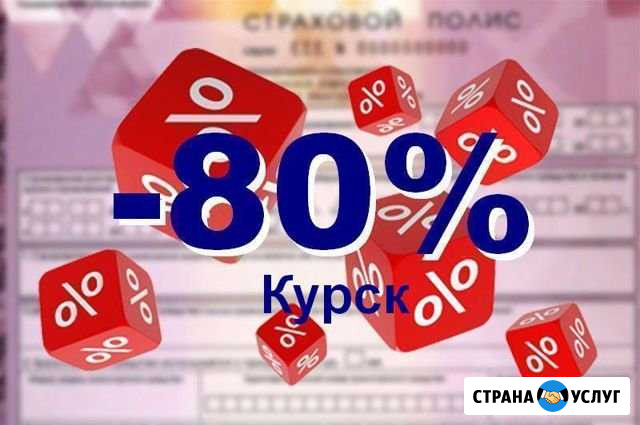Осаго. Полис в базе рса без предоплаты Курск - изображение 1