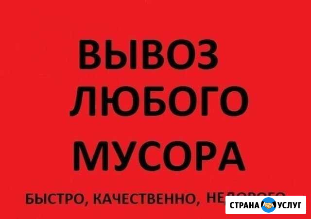 Вывоз любого мусора грузчики Ковров - изображение 1