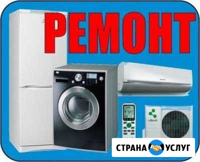 Ремонт: Сплит- систем Т/О. Холодильников, с/т маши Астрахань - изображение 1