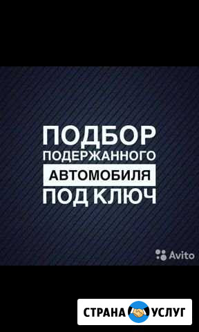 Автоподбор Б/У авто и новые Йошкар-Ола - изображение 1