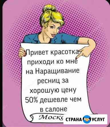 Наращвания Ресниц Севастополь