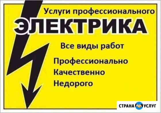 Электрик Новокузнецк