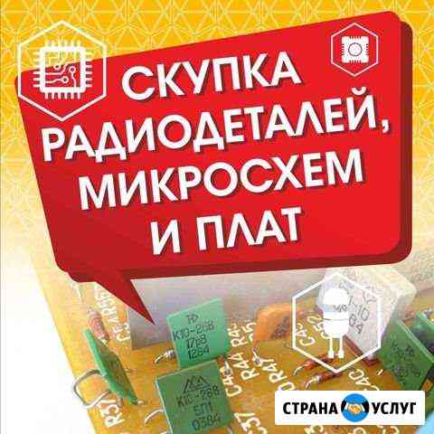 Скупка радиодеталей Озерск