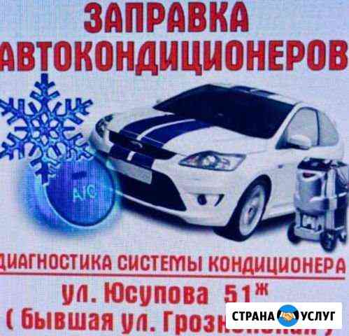 Заправка Авто кондиционера Махачкала