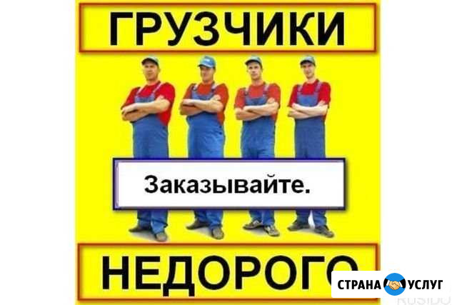 Грузчики.переезды.чебоксары.авто Чебоксары - изображение 1