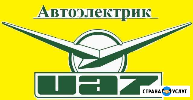 Услуги автоэлектрика по автомобилям УАЗ Чита - изображение 1