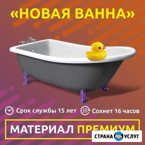 Реставрация ванн в Перми «новая ванна» Пермь - изображение 1