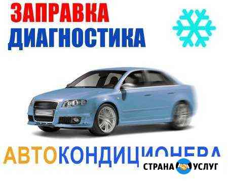 Заправка автокондиционеров любой автотехники Абакан