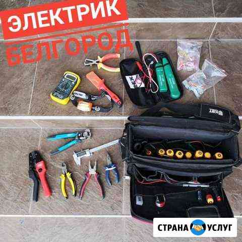 Электрик / безопасный электромонтаж под ключ Белгород