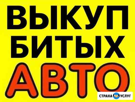 Выкуп битых авто Ижевск