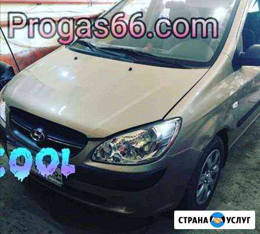 Установка газового оборудования. brc, poletron. об Екатеринбург