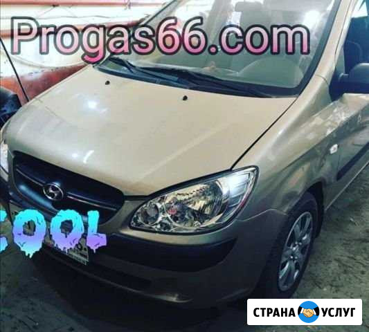 Установка газового оборудования. brc, poletron. об Екатеринбург - изображение 1