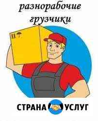 Грузчики Бийск
