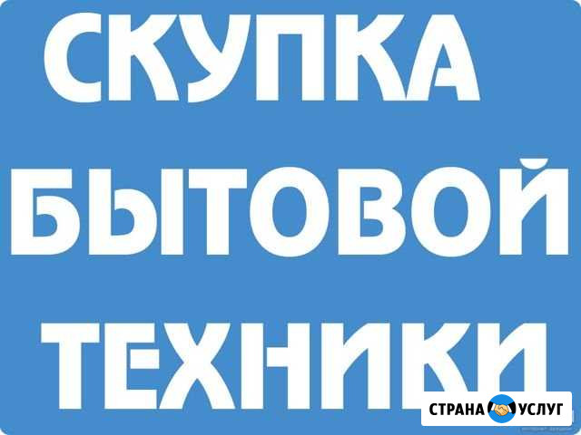Скупка холодильников и стиральных машин в Вольске Вольск - изображение 1