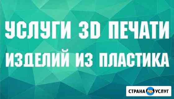 Услуги 3D-печати изделий из пластика Воткинск