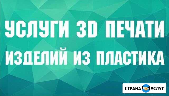 Услуги 3D-печати изделий из пластика Воткинск - изображение 1