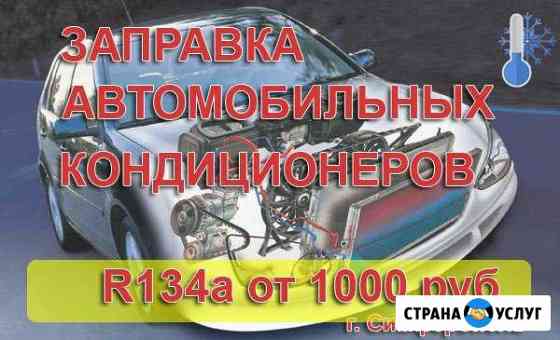 Заправка автокондиционеров Симферополь