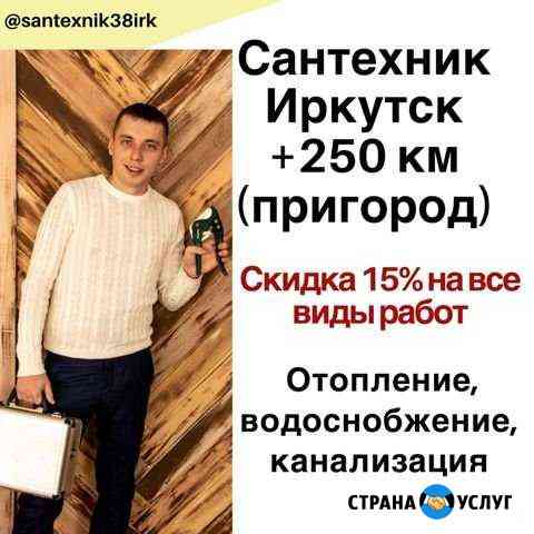 Сантехник г. Иркутск и пригород Иркутск