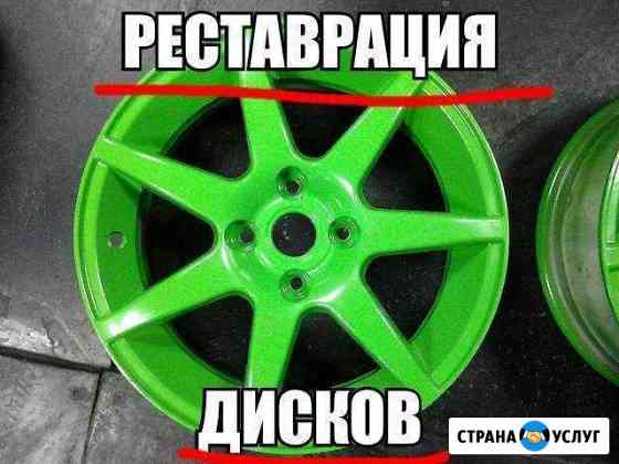 Реставрация дисков, полимерка, Правка литья Барнаул