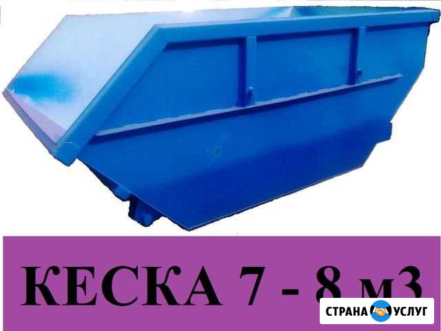 Вывоз мусора. Кеска 7 и 8 м3 Гвардейск - изображение 1