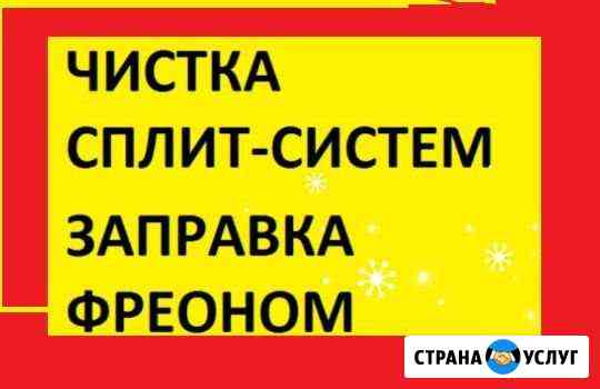 Чистка сплит систем ремонт сплит систем Волгодонск