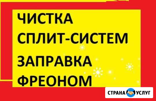 Чистка сплит систем ремонт сплит систем Волгодонск - изображение 1