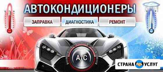 Ремонт и заправка авто кондиционера Волгодонск