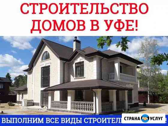 Строительство домов, коттеджей, бань Уфа