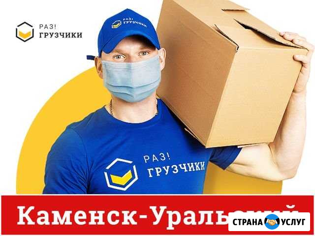 Грузчики Каменск-Уральский - изображение 1