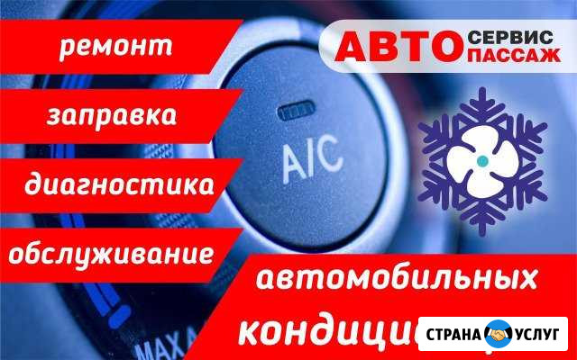 Автомобильные кондиционеры заправка и ремонт Кувандык - изображение 1