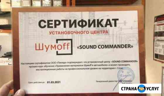 Шумоизоляция авто Сочи