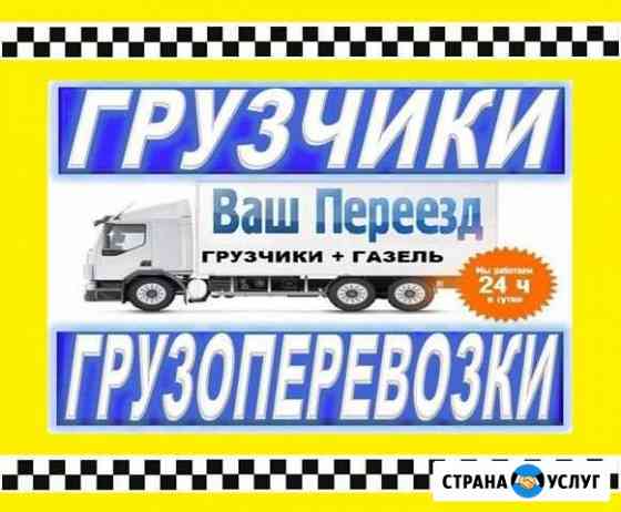 Грузоперевозки/Грузчики Томск