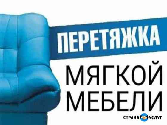 Ремонт мягкой мебели. Перетяжка мебели Батайск