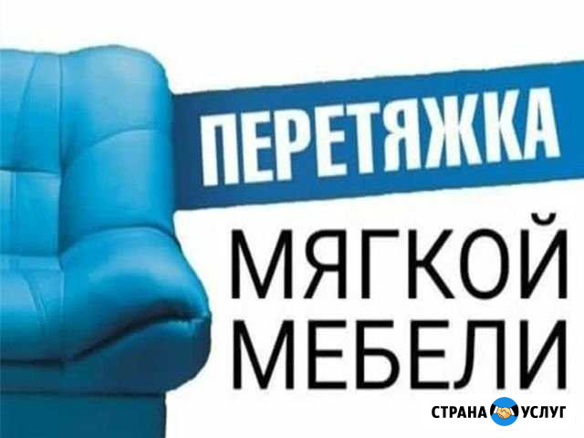 Ремонт мягкой мебели. Перетяжка мебели Батайск - изображение 1