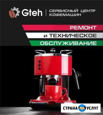 Ремонт и сервисное обслуживание кофемашин Уфа