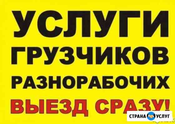 Разнорабочие, грузчики Пятигорск
