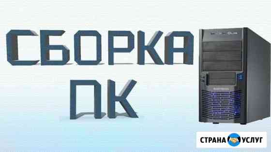 Соберу пк Смоленск