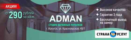 Натяжные потолки adman I Иркутск Иркутск