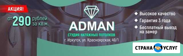 Натяжные потолки adman I Иркутск Иркутск - изображение 1