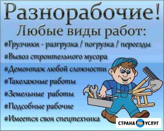 Грузчики, Разнорабочие, Подсобные рабочие Новокузнецк