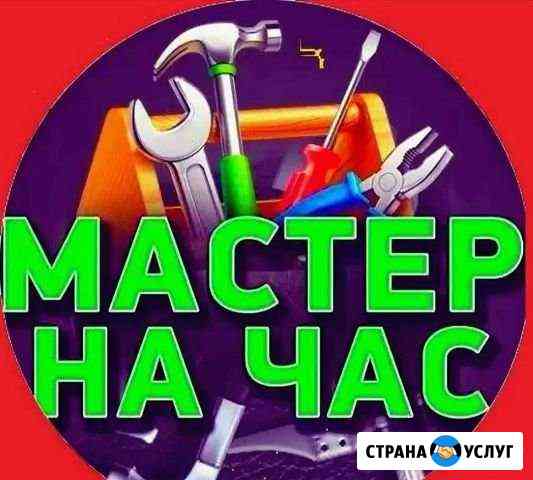 Мастер на час Чита