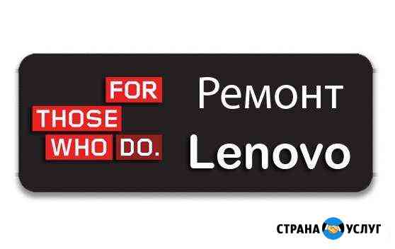 Гарантийный и послегарантийный ремонт Lenovo Томск