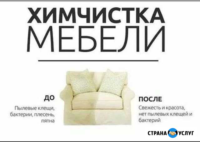 Химчистка мебели от пятен и запахов с гарантией Сочи - изображение 1