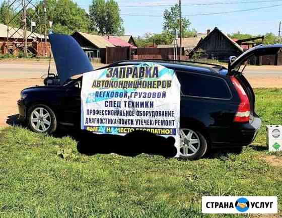 Заправка автокондиционера в канске/ремонт Канск