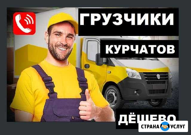 Грузчики Грузоперевозки Курчатов Курчатов - изображение 1