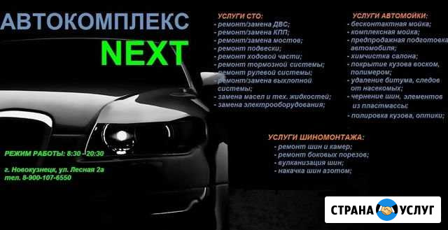 Автосервис next Новокузнецк - изображение 1