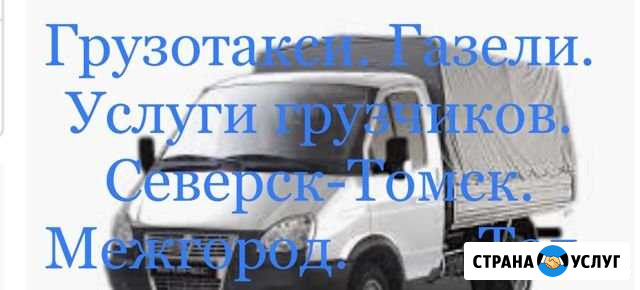 Грузоперевозки Северск - изображение 1