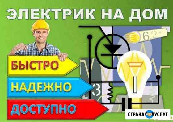 Электрик на дом. Услуги электрика. Без выходных Бугуруслан